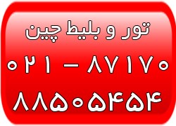 تورهای ارزان چین   تور پکن   ویزای توریستی چین