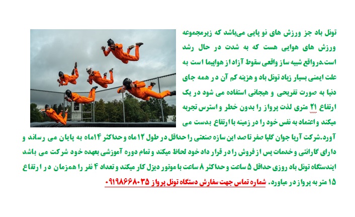 تونل باد عمودي يا شبيه ساز سقوط آزاد عکس شماره 3