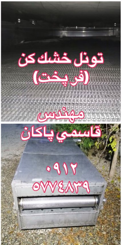 تونل خشک کن پودر قرص، نو