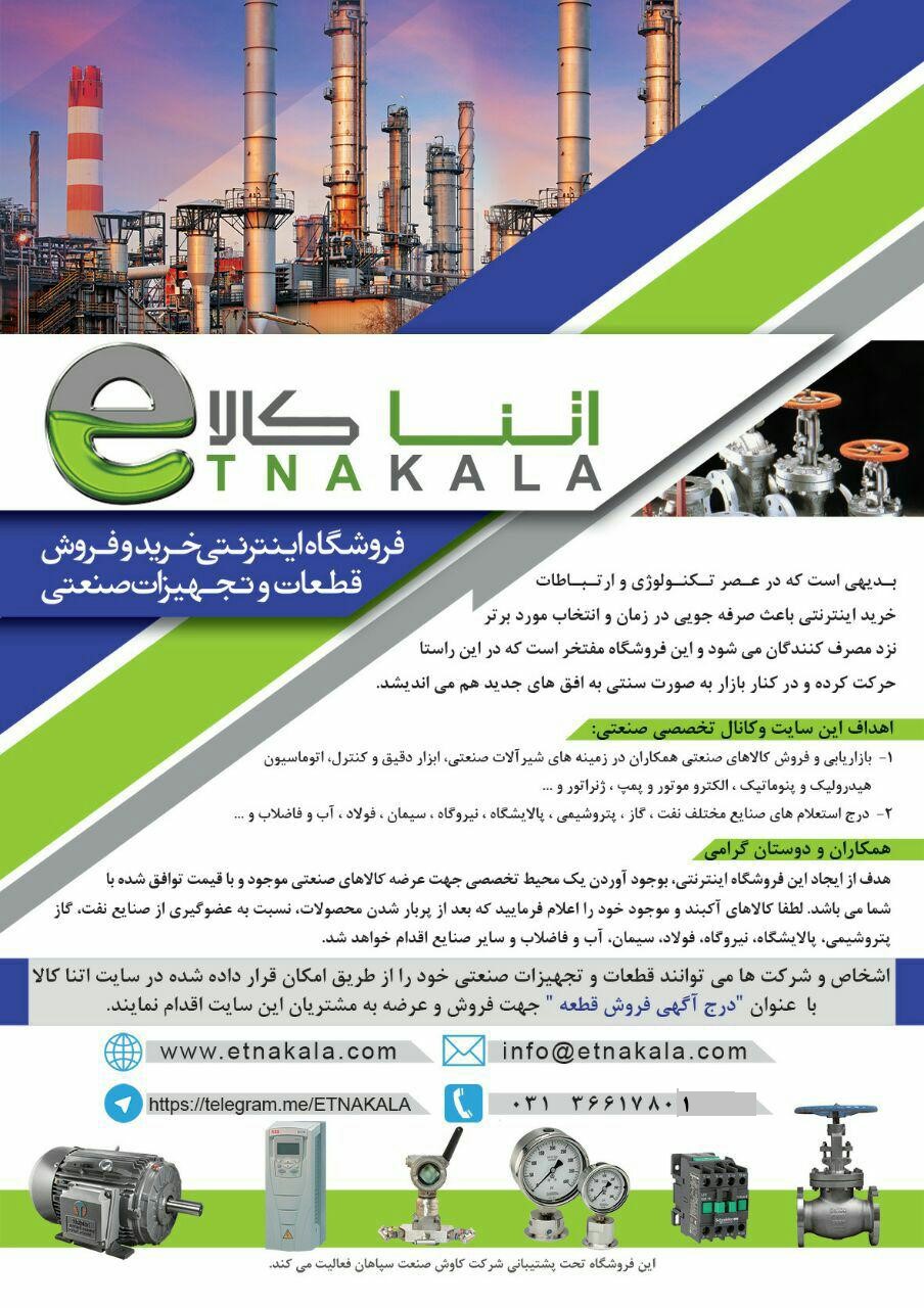 فروشگاه اینترنتی و تخصصی فروش کالاهای صنعتی اتناکالا