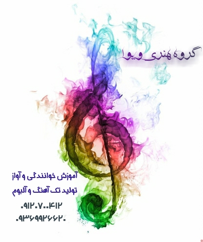 آموزش اصولی خوانندگی و آواز - تولید موزیک حرفه ای عکس شماره 2