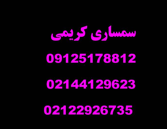 سمساری کریمی(سراسر تهران