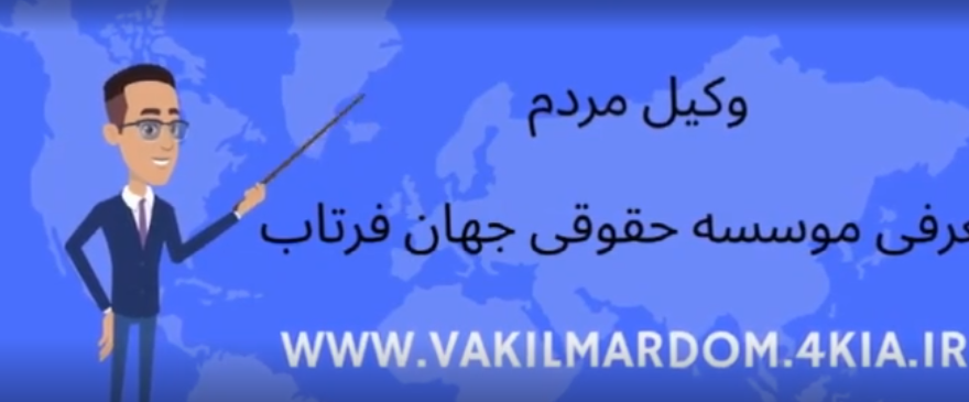 وکیل مردم ( وکیل مشهد وکیل خراسان وکیل برتر موسسه حقوقی جهان فرتاب ) عکس شماره 15