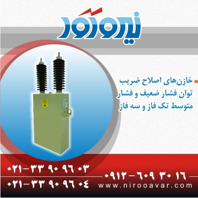فروش خازن های فشار متوسط و فشار ضعیف عکس شماره 2