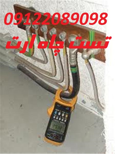 بازرسی و تست چاه ارت و صدور گواهینامه معتبر عکس شماره 2