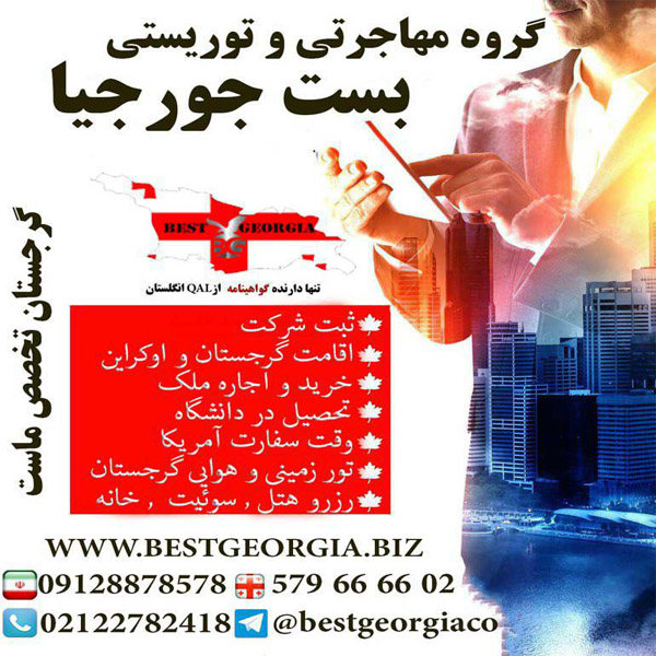 اخذ اقامت گرجستان ارزان
