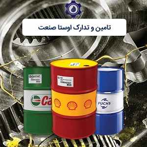 اوستا صنعت مرجع فروش روغن و گریس صنعتی عکس شماره 2