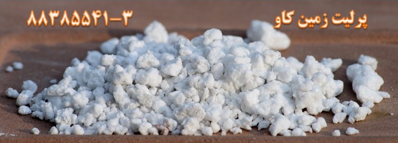 چرا پرلیت به کار می آید؟ perlite