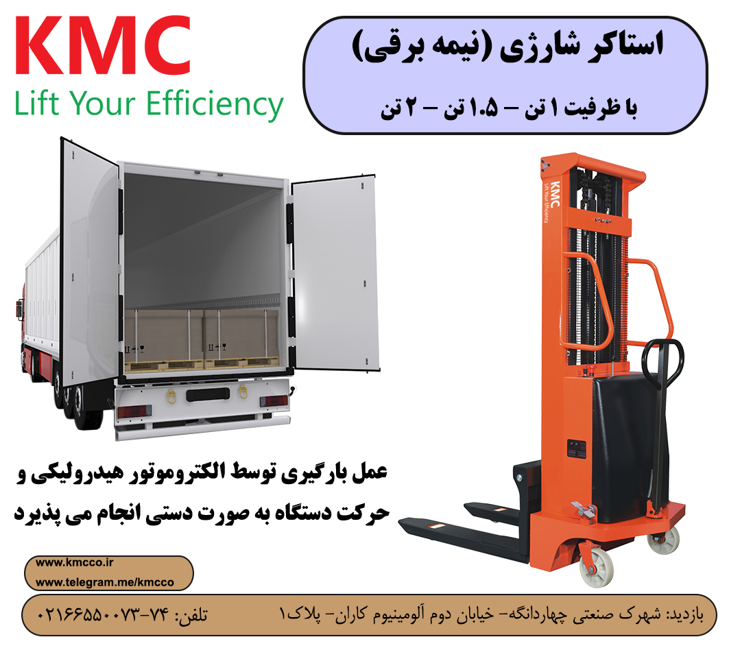 فروش استاکر شارژی (لیفتراک شارژی) KMC