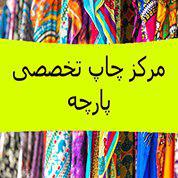 خدمات چاپ پارچه