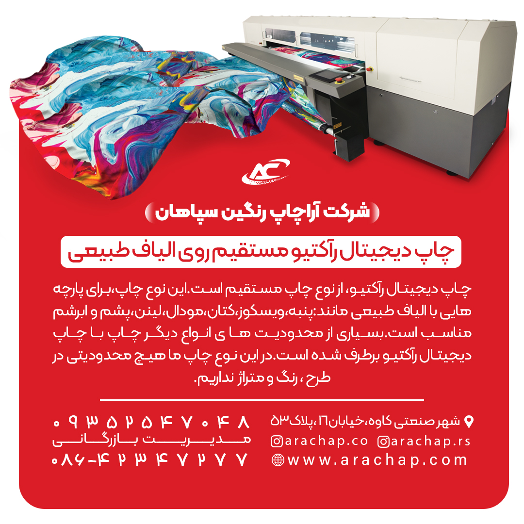 چاپ دیجیتال راکتیو روی پارچه الیاف طبیعی عکس شماره 2