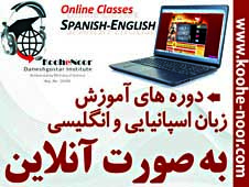 دوره های آنلاین زبان اسپانیایی و انگلیسی 