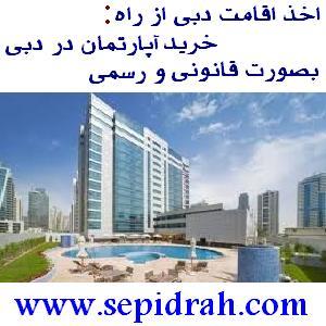 اقامت دبی با خرید آپارتمان در دبی عکس شماره 1