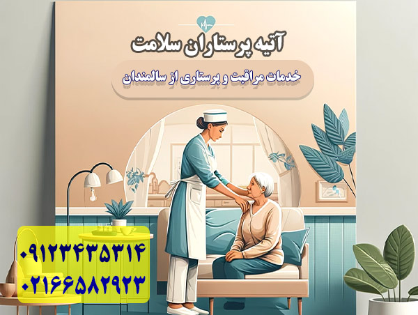 استخدام پرستار در منزل
