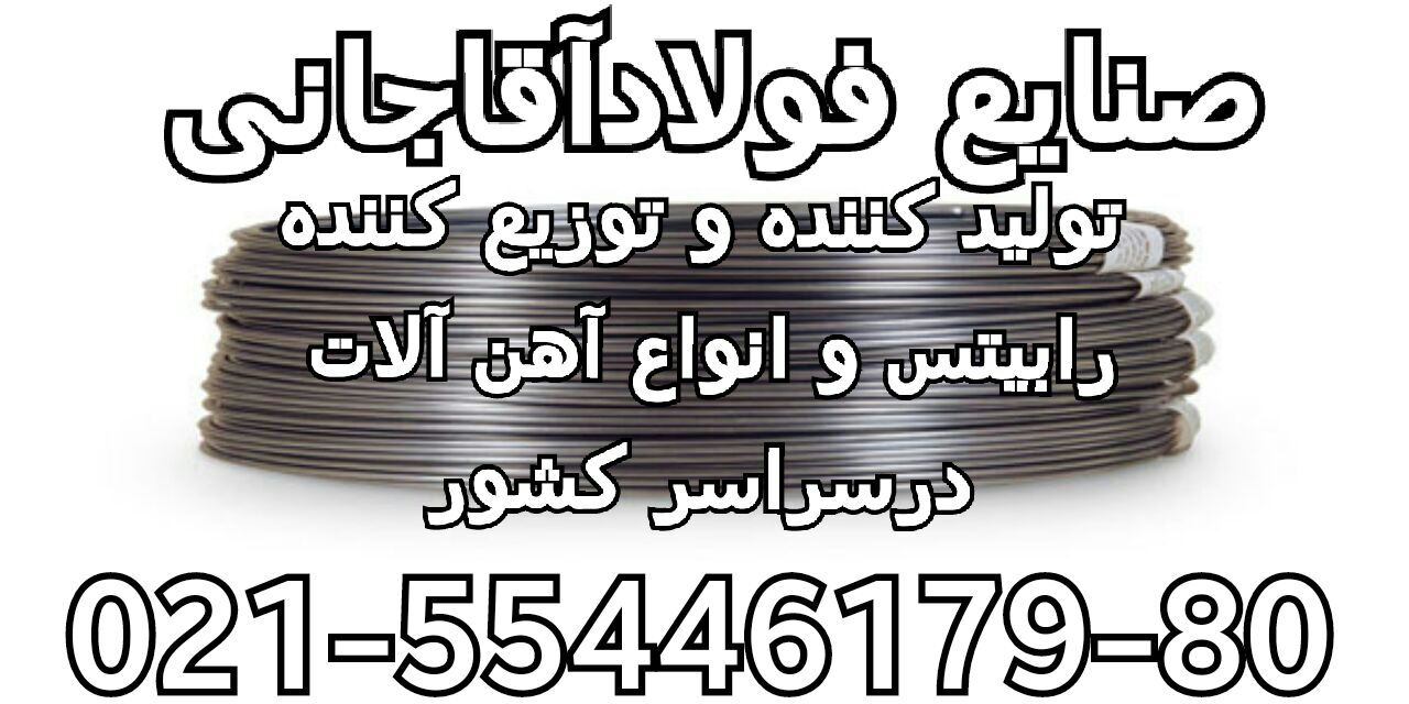 صنایع فولاد اقاجانی تولید کننده و توزیع کننده رابیتس عکس شماره 3