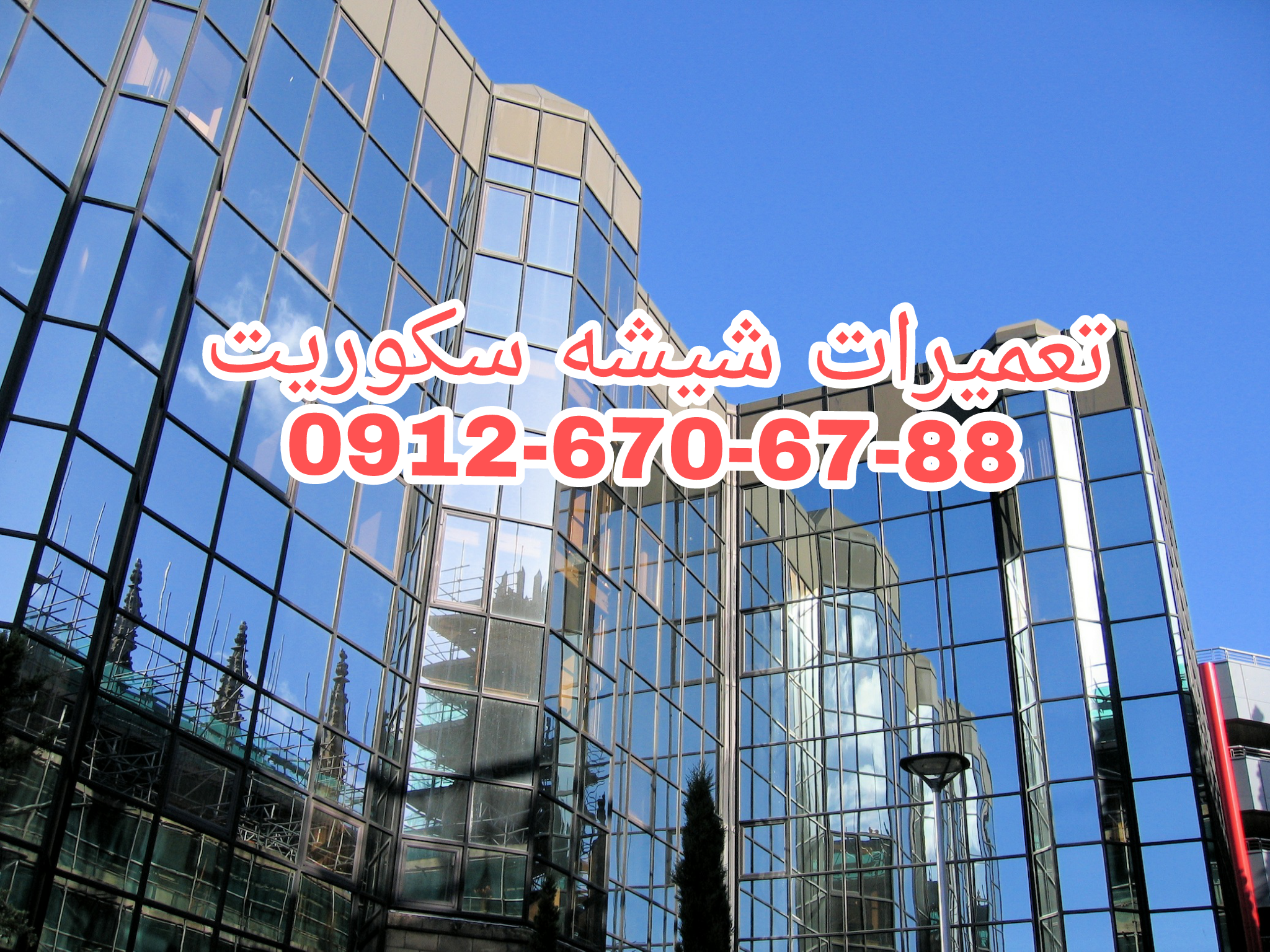 رگلاژ شیشه میرال ، رگلاژ شیشه سکوریت 09126706788 غرب تهران  عکس شماره 6