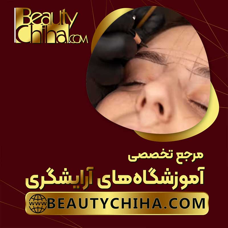 آموزش ریموو تاتو در آموزشگاه آرایشگری بیوتی چی ها  عکس شماره 3