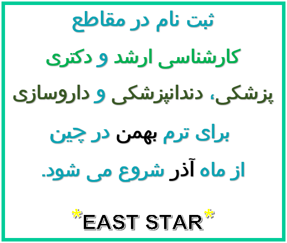 تحصیل کاملا رایگان در رشته های پزشکی و غیر پزشکی در چین عکس شماره 17