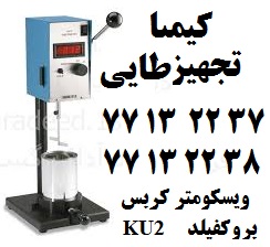 فروش ویسکومتر کربس مناسب برای رنگ و چسب و رزین KU2