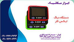 دستگاه دیاگ ایکس کار عکس شماره 2