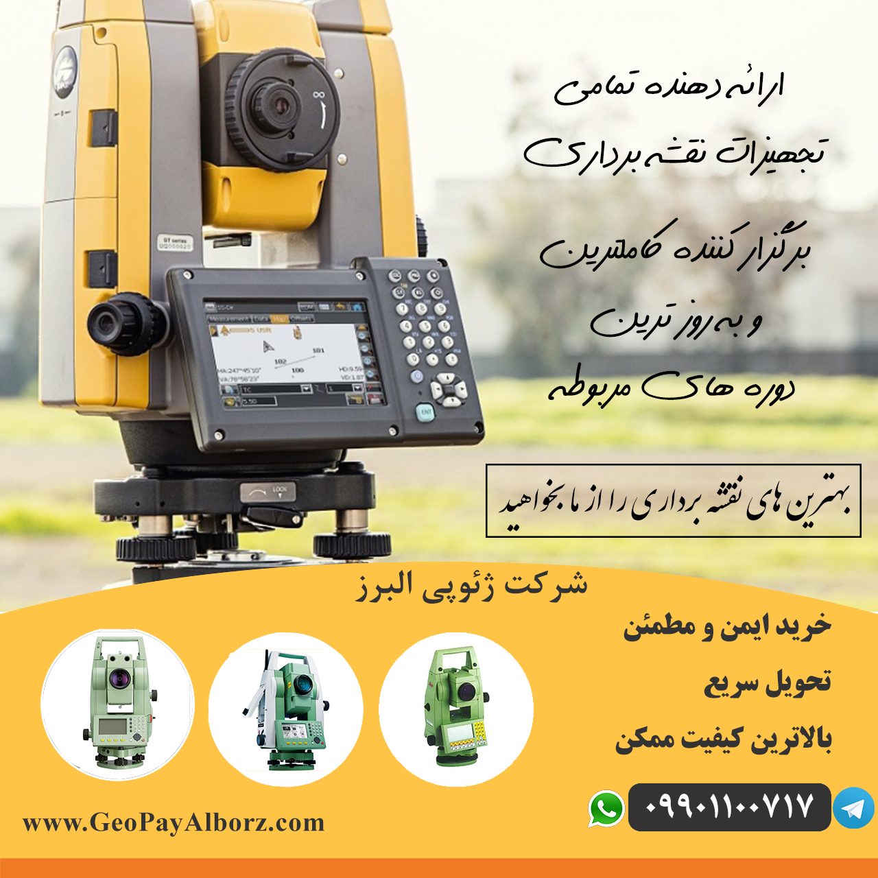 خرید   فروش   تعمیرات و اجاره کلیه دوربینهای نقشه برداری