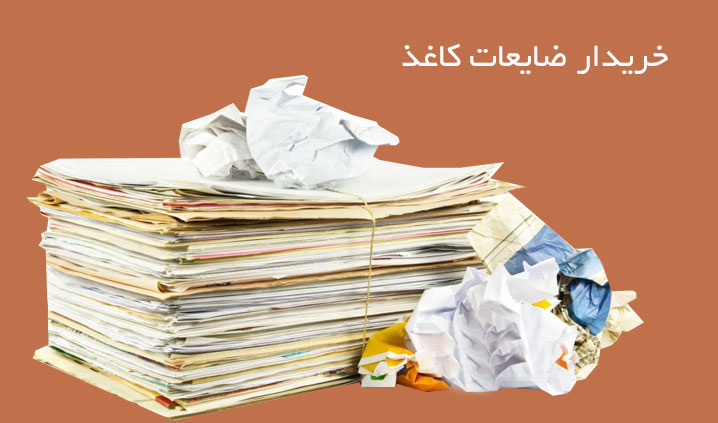 کاغذ و روزنامه باطله