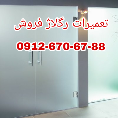 رگلاژ درب های شیشه ای سکوریت ایرانیان 09126706788 ارزان قیمت