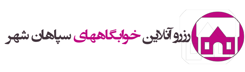 خوابگاه سپاهان شهر