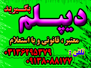اخذ دیپلم رسمی آموزش و پرورش ( قابل استعلام) عکس شماره 3
