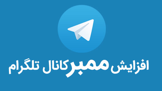 ممبر فیک