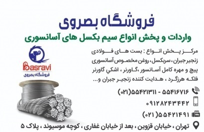فروشگاه بصروي مرکز واردات و پخش مستقیم انواع سیم بکسل های،آسانسوری گوستاولف،انواع بست فولادی،سر بکسل