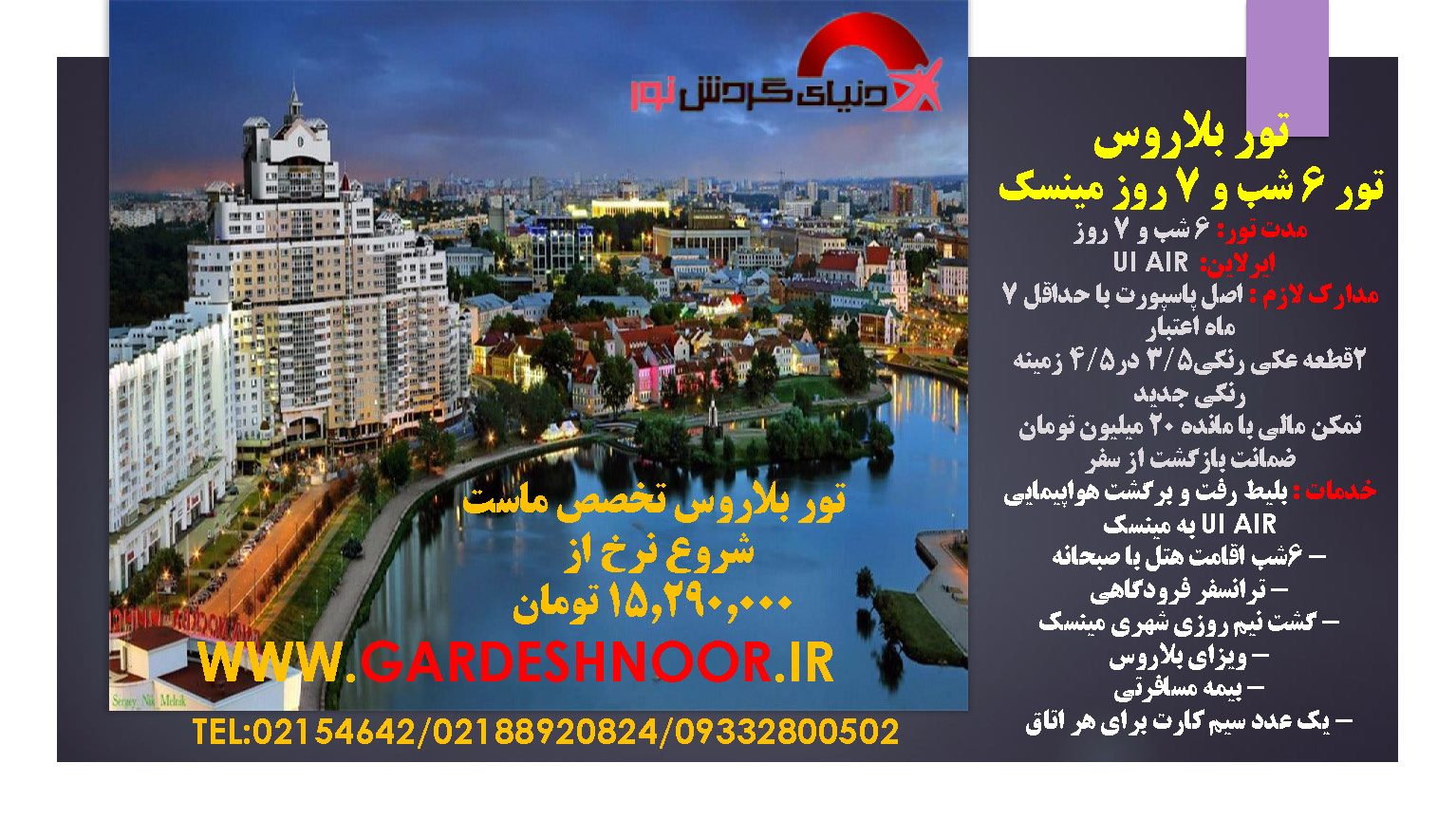 تور بلاروس