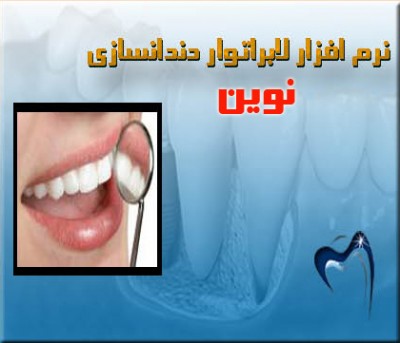 نرم افزار دندانسازي نوين
