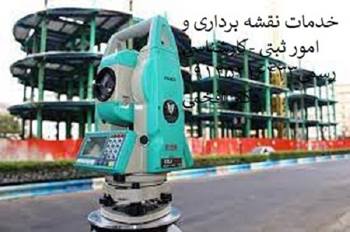 کارشناسی رسمی دادگستری امور ثبتی و نقشه برداری شرق تهران عکس شماره 2