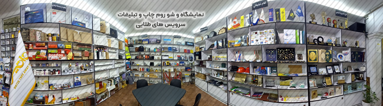 چاپ و تبلیغات سرویس های طلایی