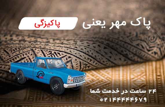 قالیشویی در غرب تهران
