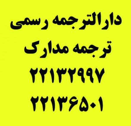 ترجمه رسمی سعادت آباد   میدان کاج   شهرک غرب