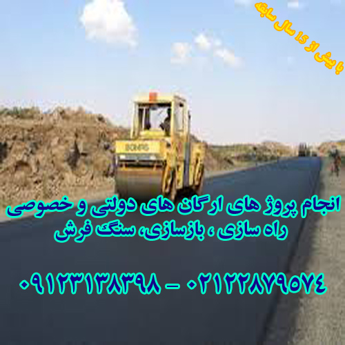 آسفالت کاری و محوطه سازی 09123138398 عایق کاری و قیرگونی یا ایزوگام و سنگ فرش عکس شماره 4