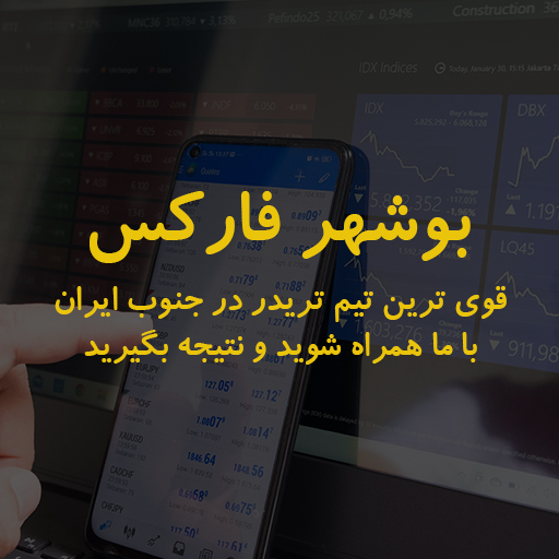 بوشهر فارکس