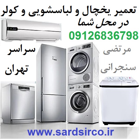 سنجرانی تعمیرکار لوازم 