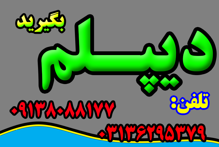 دیپلم رسمی بگیرید و ادامه تحصیل دهید