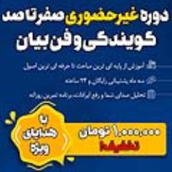 دوره غیرحضوری صفر تا صد گویندگی و فن بیان