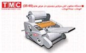 دستگاه سلفون کش رومیزی و لمینیتور