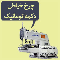  خرید و فروش و تعمیر چرخ خیاطی دکمه اتوماتیک
