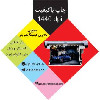 چاپ بنر تبلیغاتی با کیفت در مرکز  چاپ بنر صادقیه