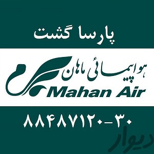 آژانس هواپیمایی پارسا گشت در تهران 29-88487120مجری انحصاری تورهای مشهد 