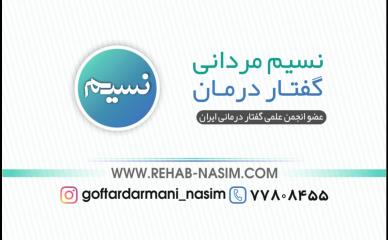 گفتار درمانی و کاردرمانی
