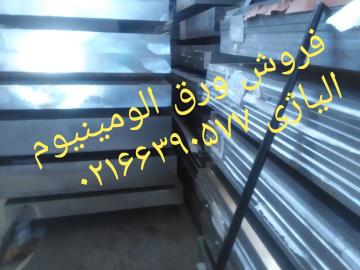 فروشنده آنواع ورق آلومینیوم آلیاژی