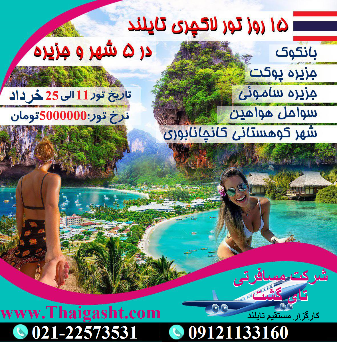 تور تایلند