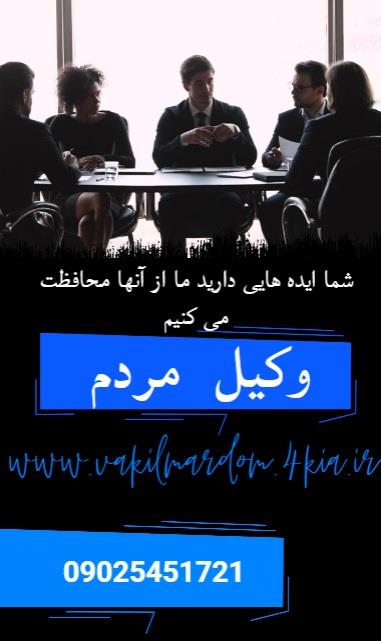 وکیل مردم ( وکیل مشهد وکیل خراسان وکیل برتر موسسه حقوقی جهان فرتاب )